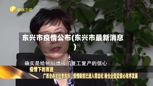 东兴市疫情公布(东兴市最新消息)-第2张图片
