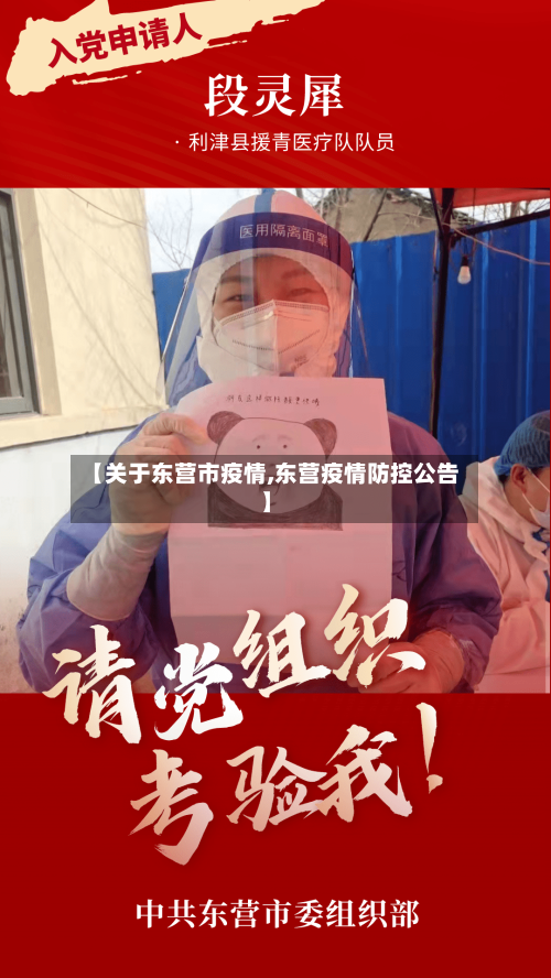 【关于东营市疫情,东营疫情防控公告】-第2张图片