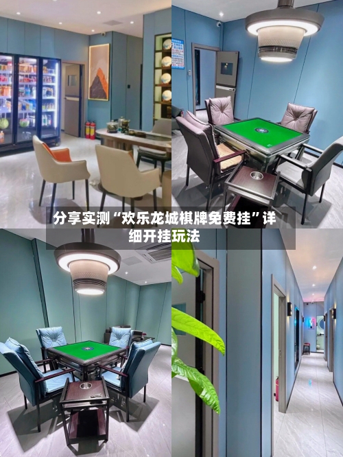 分享实测“欢乐龙城棋牌免费挂”详细开挂玩法-第2张图片