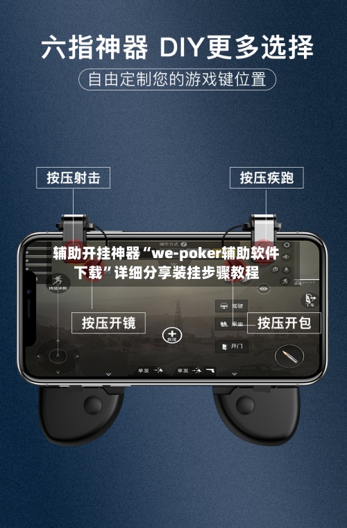 辅助开挂神器“we-poker辅助软件下载”详细分享装挂步骤教程-第2张图片