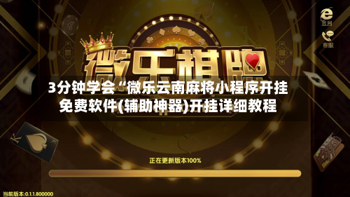 3分钟学会“微乐云南麻将小程序开挂免费软件(辅助神器)开挂详细教程-第2张图片