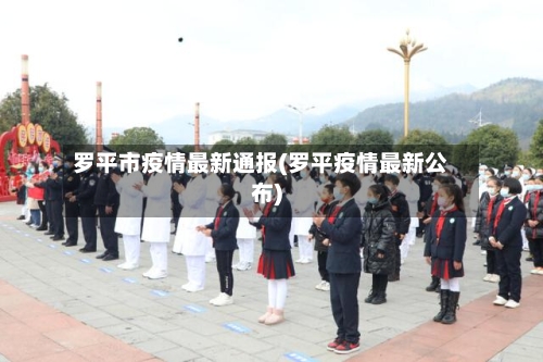 罗平市疫情最新通报(罗平疫情最新公布)