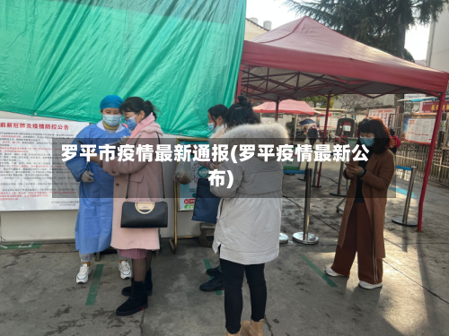 罗平市疫情最新通报(罗平疫情最新公布)-第3张图片