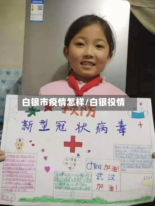 白银市疫情怎样/白银役情-第2张图片