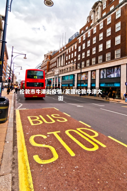 伦敦市牛津街疫情/英国伦敦牛津大街