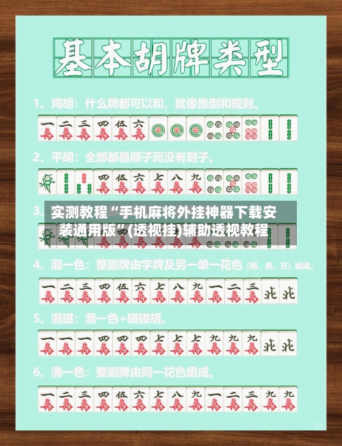 实测教程“手机麻将外挂神器下载安装通用版”(透视挂)辅助透视教程-第2张图片