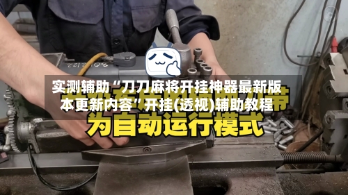 实测辅助“刀刀麻将开挂神器最新版本更新内容”开挂(透视)辅助教程-第2张图片