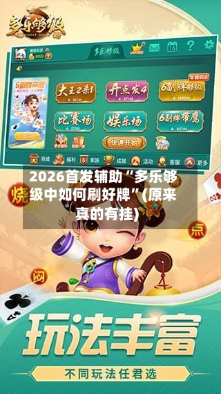 2026首发辅助“多乐够级中如何刷好牌”(原来真的有挂)-第2张图片