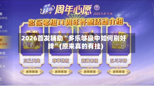 2026首发辅助“多乐够级中如何刷好牌	”(原来真的有挂)-第3张图片