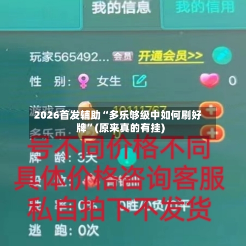 2026首发辅助“多乐够级中如何刷好牌”(原来真的有挂)