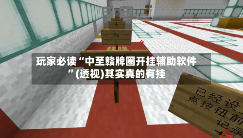 玩家必读“中至赣牌圈开挂辅助软件”(透视)其实真的有挂