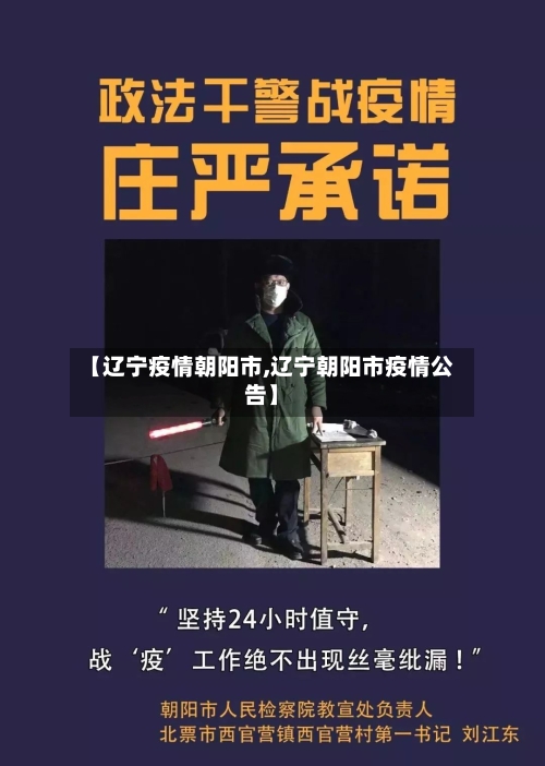 【辽宁疫情朝阳市,辽宁朝阳市疫情公告】
