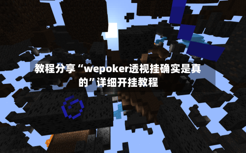 教程分享“wepoker透视挂确实是真的”详细开挂教程