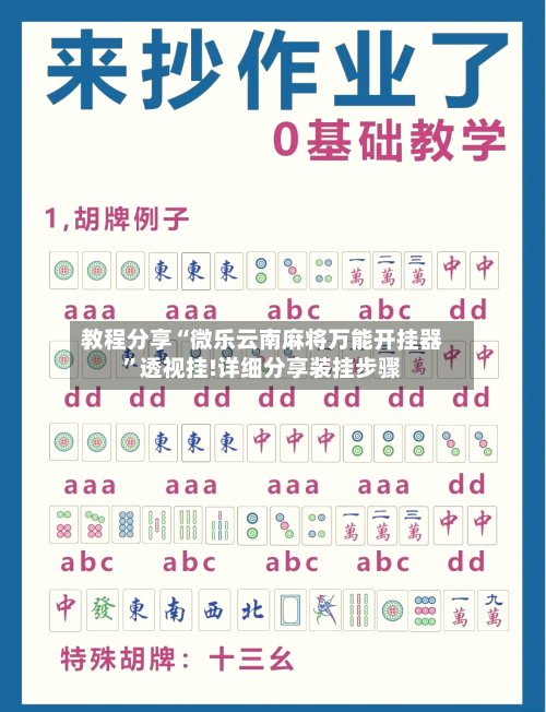 教程分享“微乐云南麻将万能开挂器	”透视挂!详细分享装挂步骤-第3张图片