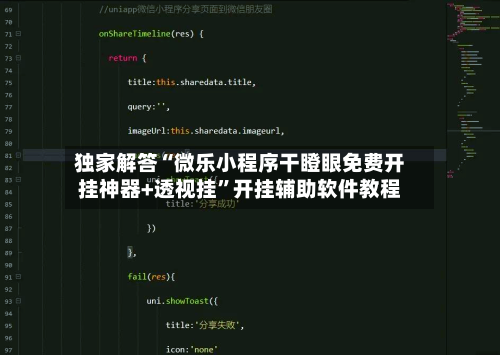 独家解答“微乐小程序干瞪眼免费开挂神器+透视挂”开挂辅助软件教程-第2张图片