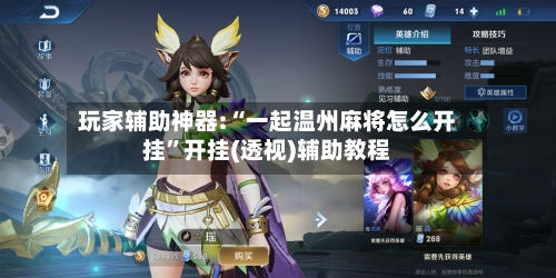 玩家辅助神器:“一起温州麻将怎么开挂”开挂(透视)辅助教程-第2张图片