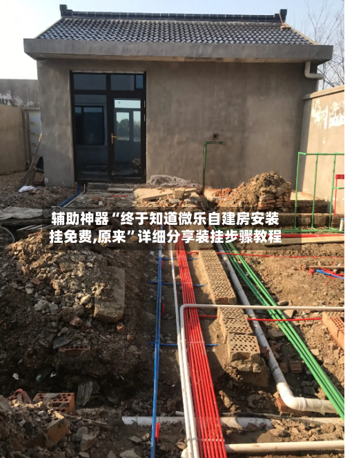 辅助神器“终于知道微乐自建房安装挂免费,原来	”详细分享装挂步骤教程-第3张图片