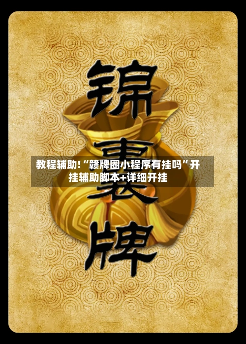 教程辅助!“赣牌圈小程序有挂吗	”开挂辅助脚本+详细开挂-第2张图片