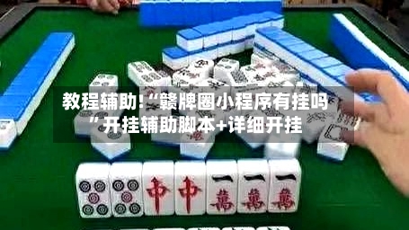 教程辅助!“赣牌圈小程序有挂吗”开挂辅助脚本+详细开挂-第3张图片