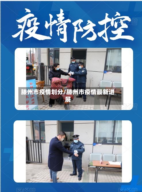 滕州市疫情划分/滕州市疫情最新进展-第3张图片