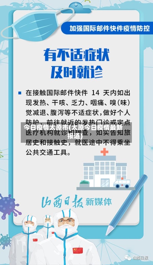 今日疫情太原市(太原今日疫情最新报道)-第3张图片