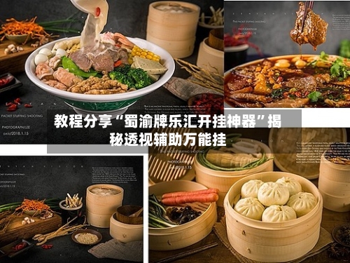 教程分享“蜀渝牌乐汇开挂神器”揭秘透视辅助万能挂