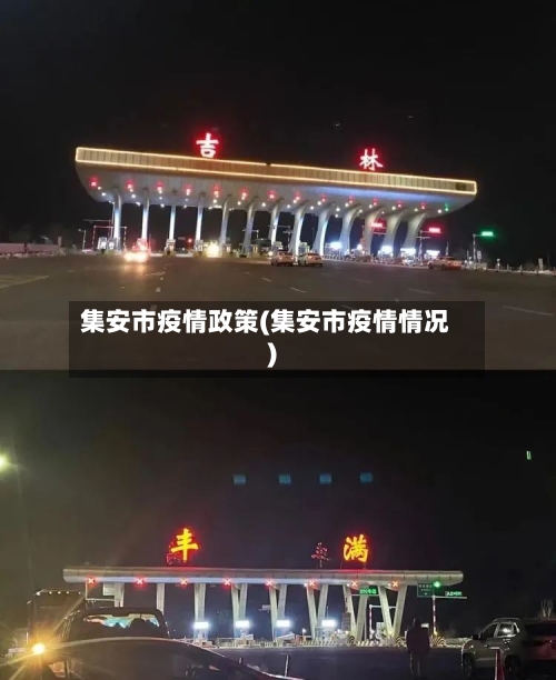 集安市疫情政策(集安市疫情情况)