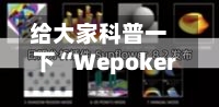 给大家科普一下“Wepoker透视辅助器最新版本更新内容	”科技辅助神器手机版教程-第2张图片