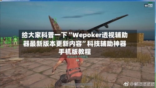 给大家科普一下“Wepoker透视辅助器最新版本更新内容”科技辅助神器手机版教程-第3张图片