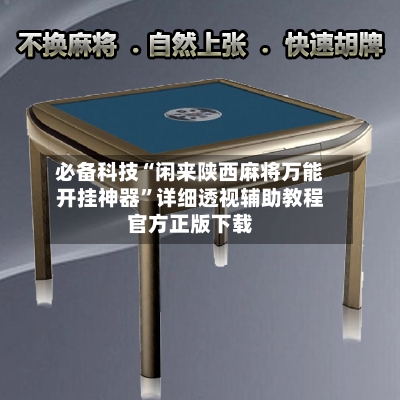 必备科技“闲来陕西麻将万能开挂神器	”详细透视辅助教程官方正版下载-第2张图片