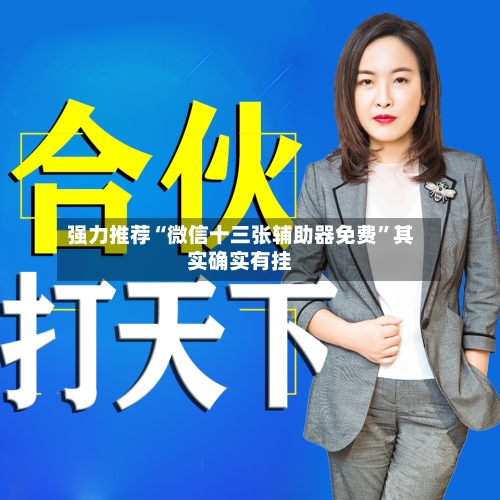 强力推荐“微信十三张辅助器免费”其实确实有挂-第2张图片