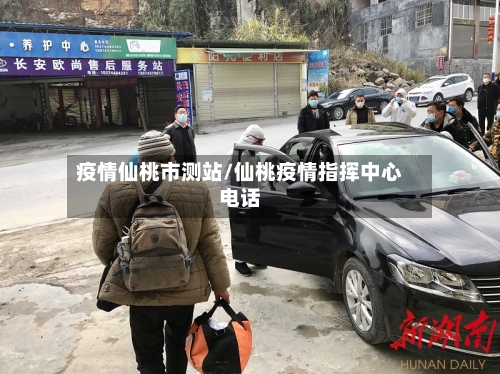 疫情仙桃市测站/仙桃疫情指挥中心电话-第2张图片