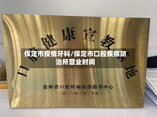保定市疫情牙科/保定市口腔疾病防治所营业时间
