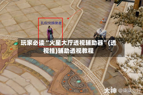 玩家必读“火星大厅透视辅助器”(透视挂)辅助透视教程