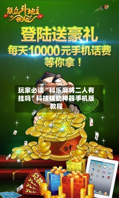玩家必读“科乐麻将二人有挂吗”科技辅助神器手机版教程-第2张图片