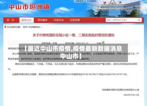 【最近中山市疫情,疫情最新数据消息中山市】-第2张图片