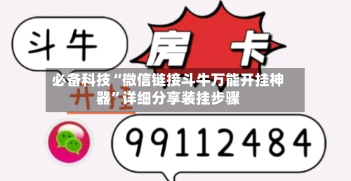 必备科技“微信链接斗牛万能开挂神器”详细分享装挂步骤