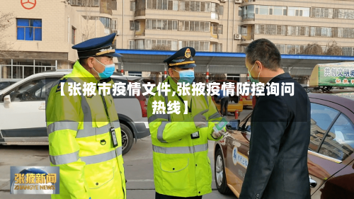 【张掖市疫情文件,张掖疫情防控询问热线】