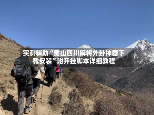 实测辅助“蜀山四川麻将外卦神器下载安装”附开挂脚本详细教程-第2张图片