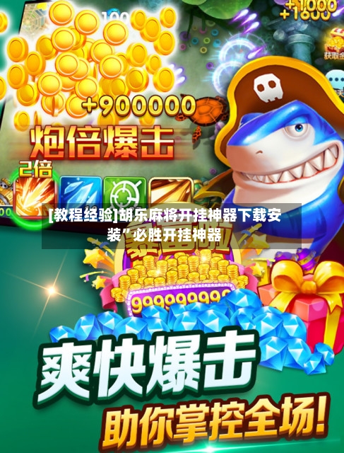 [教程经验]胡乐麻将开挂神器下载安装	”必胜开挂神器-第2张图片