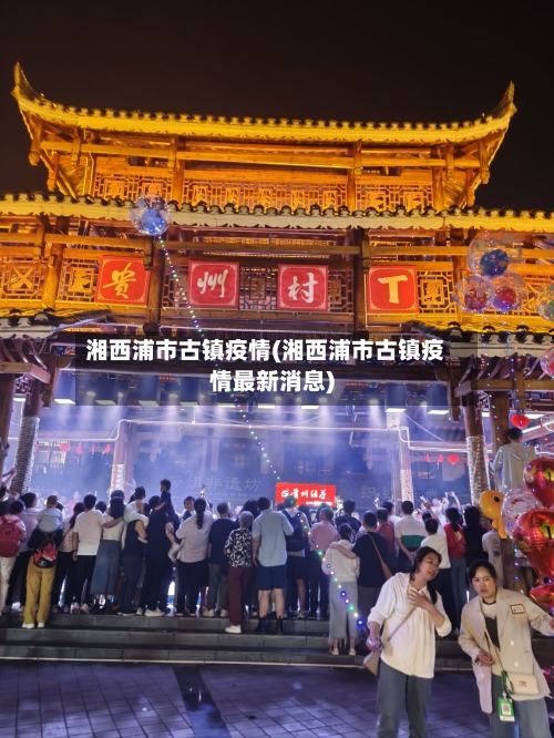 湘西浦市古镇疫情(湘西浦市古镇疫情最新消息)