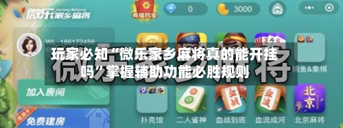 玩家必知“微乐家乡麻将真的能开挂吗”掌握辅助功能必胜规则