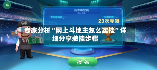 专家分析“网上斗地主怎么买挂”详细分享装挂步骤-第2张图片