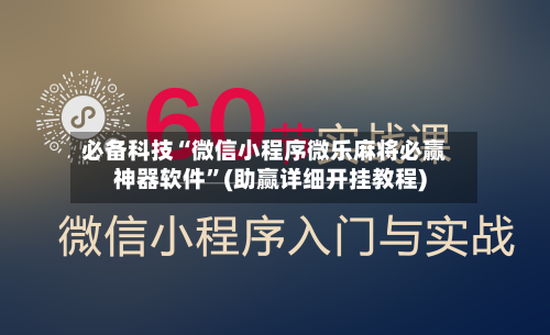必备科技“微信小程序微乐麻将必赢神器软件”(助赢详细开挂教程)-第3张图片