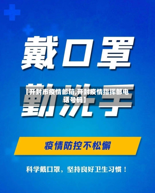 【开封市疫情邮箱,开封疫情指挥部电话号码】-第3张图片