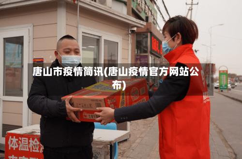 唐山市疫情简讯(唐山疫情官方网站公布)-第2张图片