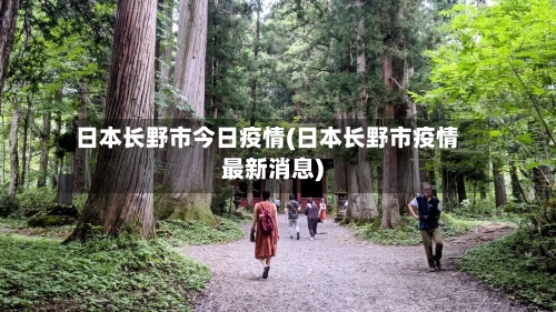 日本长野市今日疫情(日本长野市疫情最新消息)