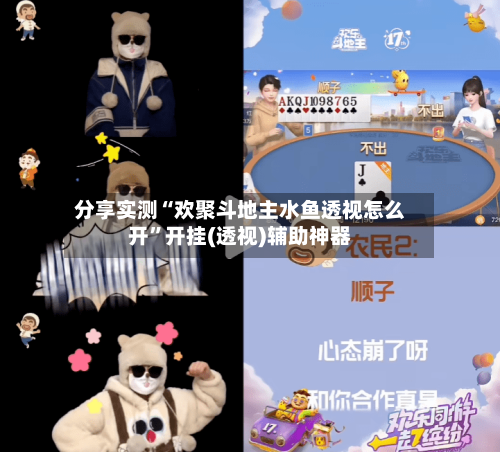 分享实测“欢聚斗地主水鱼透视怎么开”开挂(透视)辅助神器-第2张图片