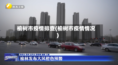 榆树市疫情排查(榆树市疫情情况)