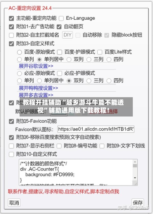 教程开挂辅助“越乡游斗牛能不能透视”辅助通用版下载教程！-第2张图片
